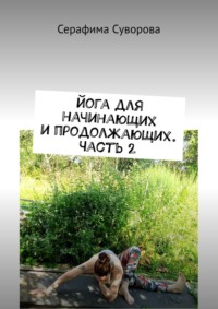 Йога для начинающих и продолжающих. Часть 2