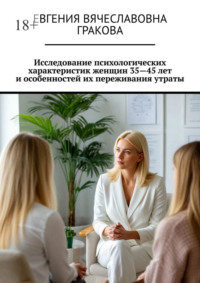 Исследование психологических характеристик женщин 35—45 лет и особенностей их переживания утраты