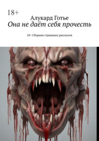 Она не даёт себя прочесть. 18+. Сборник страшных рассказов