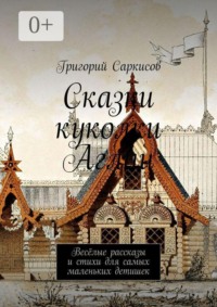 Сказки куколки Аглаи. Весёлые рассказы и стихи для самых маленьких детишек