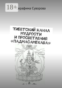 Тибетский канал мудрости и просветления «Падмасамбхава»