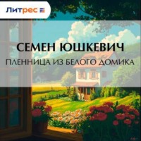 Семен Соломонович Юшкевич. Пленница из белого домика
