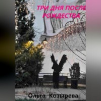 Ольга Козырева. Три дня после Рождества