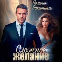 . Сложное желание