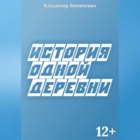Владимир Алексеевич Виниченко. История одной деревни
