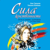 Олег Торсунов. Сила женственности. Путь к любви, здоровью и счастью