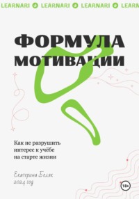 Формула мотивации