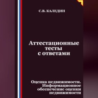Сергей Каледин. Аттестационные тесты с ответами. Оценка недвижимости. Информационное обеспечение оценки недвижимости