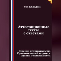 Сергей Каледин. Аттестационные тесты с ответами. Оценка недвижимости. Сравнительный подход к оценке недвижимости