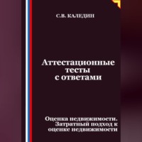 Сергей Каледин. Аттестационные тесты с ответами. Оценка недвижимости. Затратный подход к оценке недвижимости