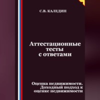 Сергей Каледин. Аттестационные тесты с ответами. Оценка недвижимости. Доходный подход к оценке недвижимости