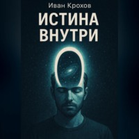 . Истина внутри