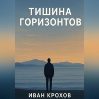 Иван Крохов. Тишина горизонтов