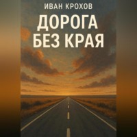 . Дорога без края