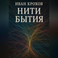 Иван Крохов. Нити бытия