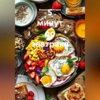 . 5 минут до завтрака