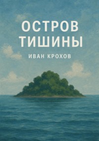 Остров тишины