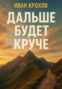 Дальше будет круче