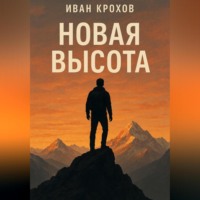 Иван Крохов. Новая высота