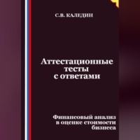 . Аттестационные тесты с ответами. Финансовый анализ в оценке стоимости бизнеса