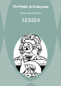 Левша