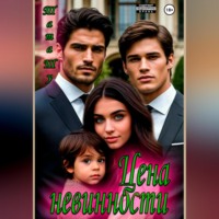 . Цена невинности