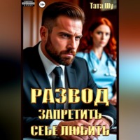 . Развод. Запретить себе любить
