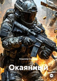 Окаянный