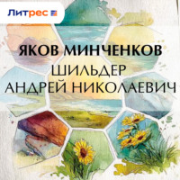 . Шильдер Андрей Николаевич