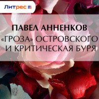 Павел Анненков. «Гроза» Островского и критическая буря