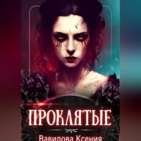 . Проклятые (вся трилогия под одной обложкой)