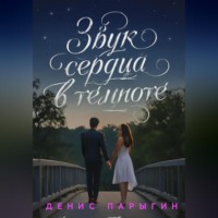 Денис Адександрович Парыгин. Звук сердца в темноте