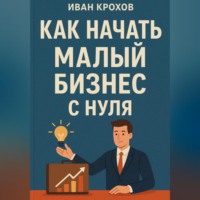 . Как начать малый бизнес с нуля