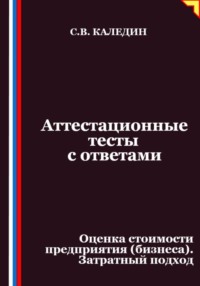 Аттестационные тесты с ответами. Оценка стоимости предприятия (бизнеса). Затратный подход