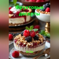 Эл Ли. Фруктовые десерты