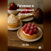 . Печенье и пирожные Десерты