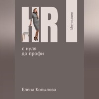 Елена Копылова. HR с нуля до профи. Мотивация