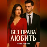 . Без права любить
