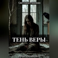 Светлана Ринкман. Тень Веры