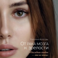Екатерина Аплётова. От рака мозга к зрелости: «Последняя стадия – это не конец»