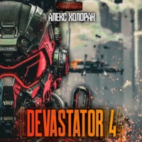 Алекс Холоран. DEVASTATOR 4