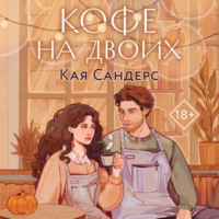 Кая Сандерс. Кофе на двоих