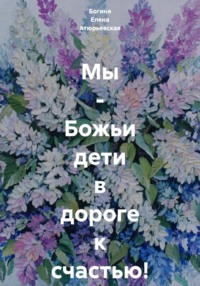 Мы – Божьи дети в дороге к счастью!