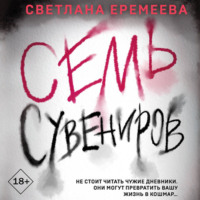 Светлана Еремеева. Семь сувениров