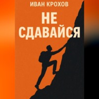 Иван Крохов. Не сдавайся