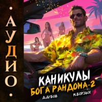 . Каникулы бога Рандома – 2