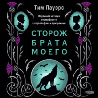 Сторож брата моего