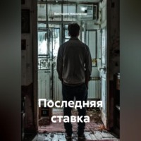 . Последняя ставка