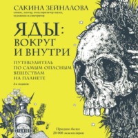 Сакина Зейналова. Яды: вокруг и внутри. Путеводитель по самым опасным веществам на планете
