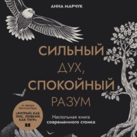 Анна Марчук. Сильный дух, спокойный разум. Настольная книга современного стоика